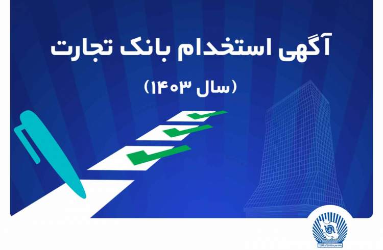 آزمون استخدامی بانک تجارت در سال 1403