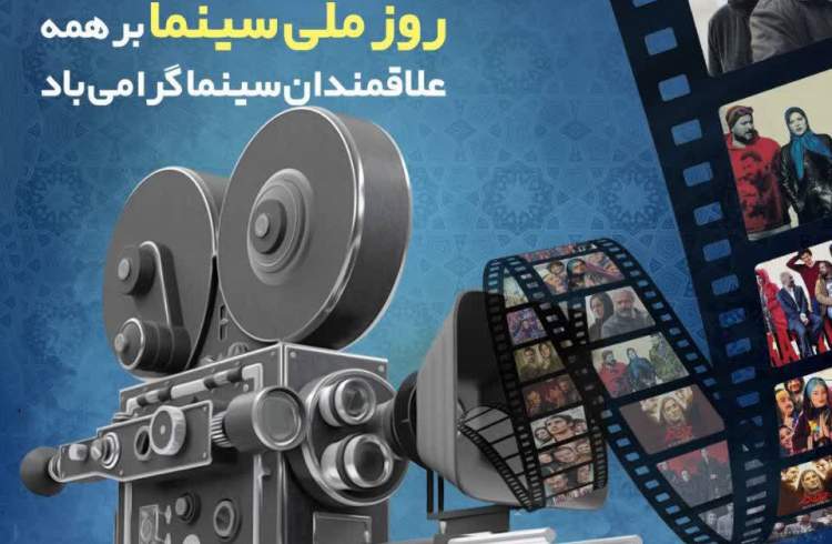 روز ملی سینما گرامی باد