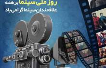 روز ملی سینما گرامی باد