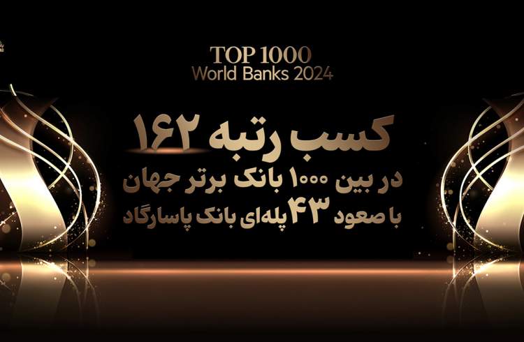 کسب رتبه 162 بانک پاسارگاد در میان 1000 بانک برتر جهان، افتخاری بی‌سابقه در نظام بانکی کشور