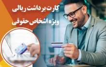 ارائه سرویس کارت برداشت ریالی اشخاص حقوقی بانک ایران زمین