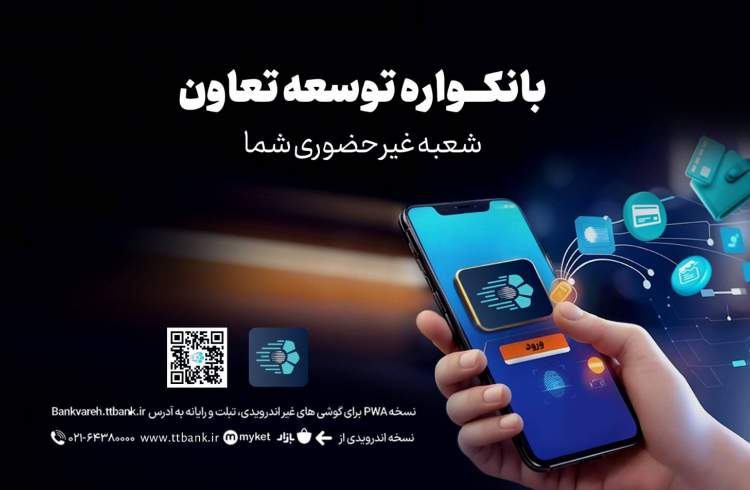 دریافت خدمات متنوع مالی و بانکی با سامانه «بانکواره» بانک توسعه تعاون