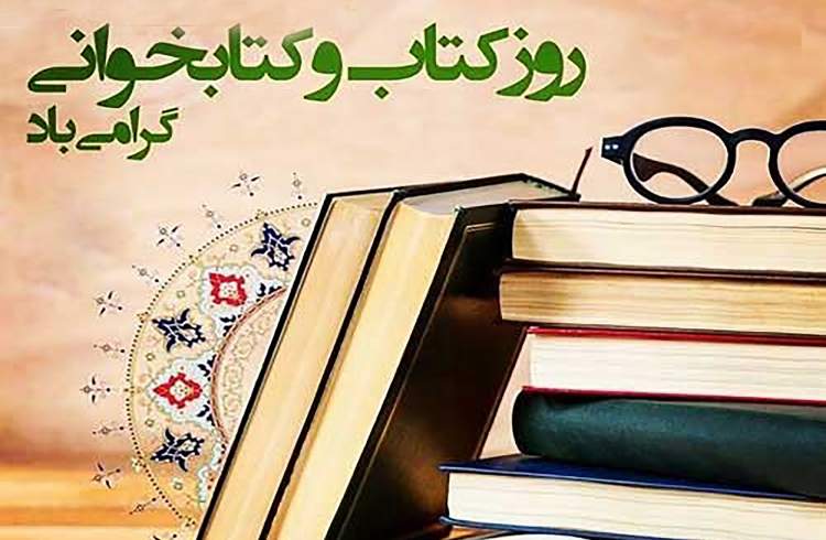 روز کتاب و کتابخوانی گرامی باد