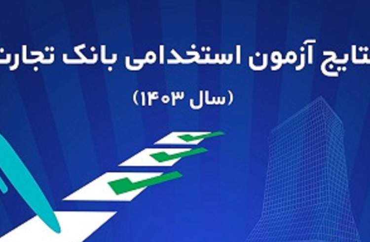 اعلام اسامی پذیرفته‌شدگان آزمون استخدامی بانک تجارت