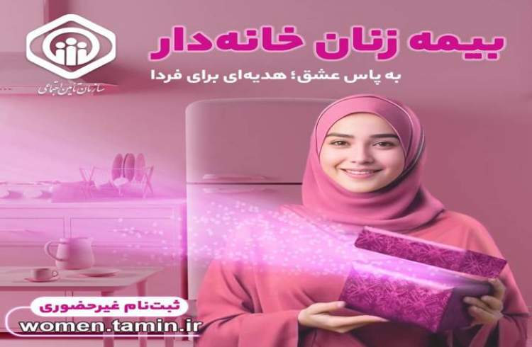 تشریح جزئیات طرح بیمه‌ زنان خانه‌دار و دختران