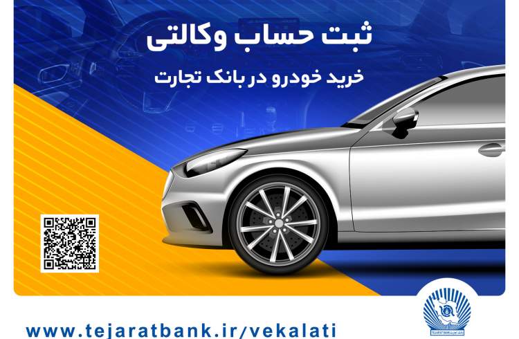 مهلت وکالتی کردن حساب در بانک تجارت برای خرید محصولات ایران‌خودرو تا 2 دی تمدید شد