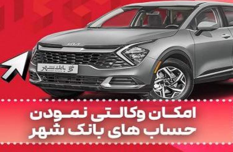 ارائه خدمت حساب وکالتی در بانک شهر به متقاضیان خرید خودروهای وارداتی دی ماه