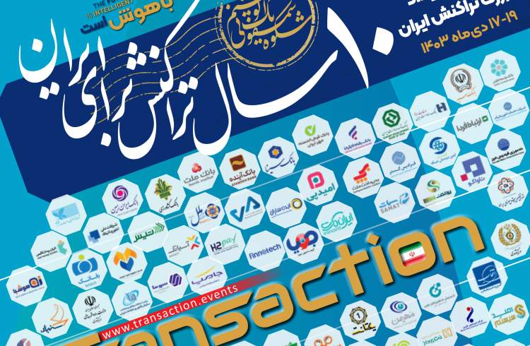 حضور بانک توسعه تعاون در دهمین رویداد بزرگ تراکنش ایران