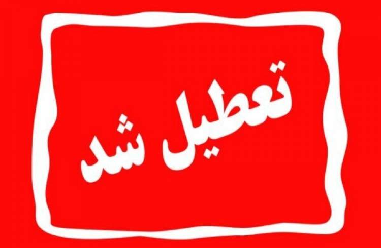 آخرین وضعیت تعطیلی مدارس، دانشگاه‌ها و ادارات به تفکیک استان‌ها برای شنبه ۲۲ دی‌ماه