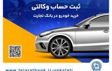 یک تجربه کم‌نظیر با وکالتی کردن حساب در بانک تجارت