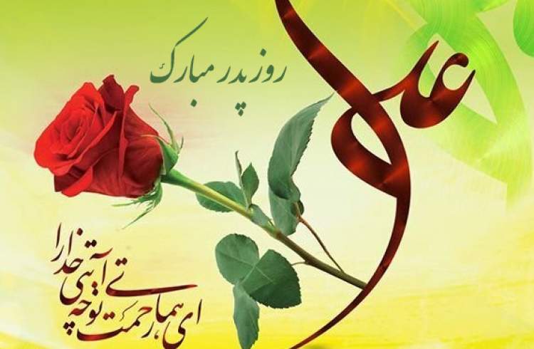 ولادت حضرت علی(ع) و روز پدر مبارک باد