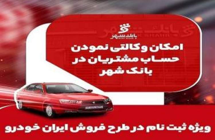 آمادگی بانک شهر برای وکالتی کردن حساب‌های خریداران محصولات ایران خودرو