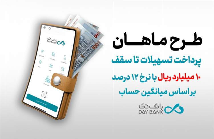 طرح ماهان بانک دی؛ دریافت تسهیلات تا سقف ۱۰ میلیارد ریال