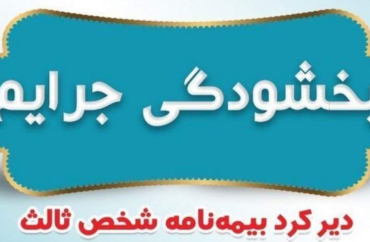 فردا؛ آخرین مهلت بخشودگی جرایم بیمه‌ای وسایل نقلیه