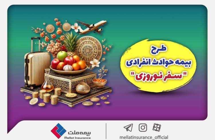 بیمه ملت طرح ویژه بیمه حوادث انفرادی سفرهای نوروزی را ارائه کرد