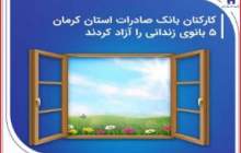 کارکنان بانک صادرات استان کرمان 5 بانوی زندانی را آزاد کردند