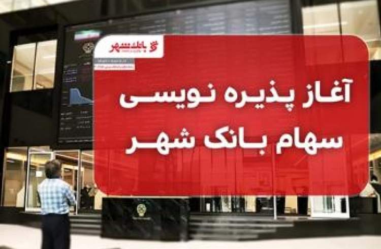 پذیره نویسی سهام بانک شهر آغاز شد